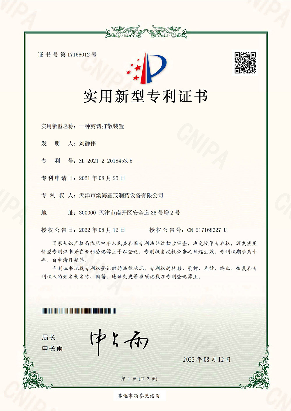 剪切打散裝置